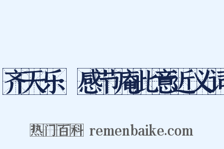 齐天乐·感节庵此意近义词是什么意思的图片